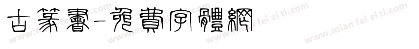 古篆书字体转换