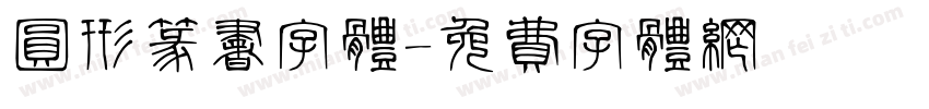 圆形篆书字体字体转换