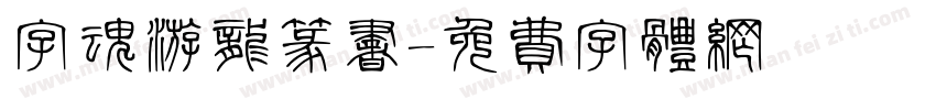 字魂游龙篆书字体转换