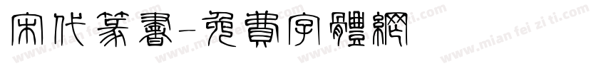 宋代篆书字体转换
