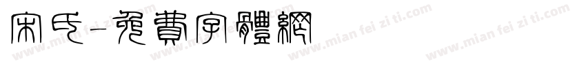 宋氏字体转换