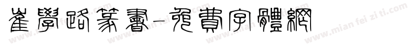 崔学路篆书字体转换