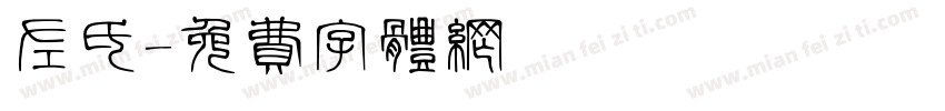 左氏字体转换