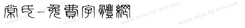 常氏字体转换