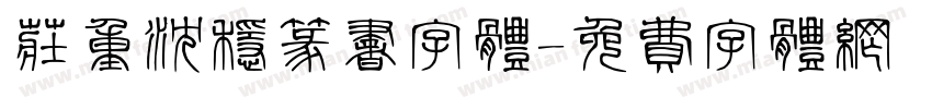 庄重沉稳篆书字体字体转换