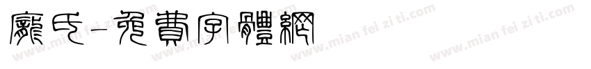 庞氏字体转换