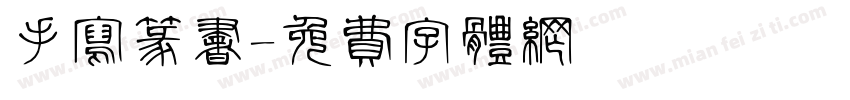 手写篆书字体转换