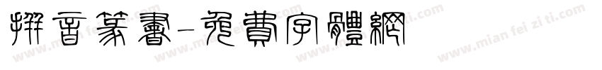 拼音篆书字体转换
