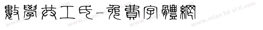 数学共工氏字体转换