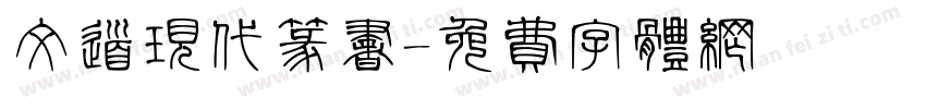 文道现代篆书字体转换