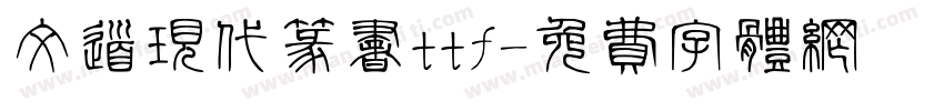 文道现代篆书ttf字体转换