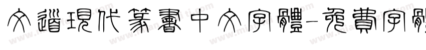 文道现代篆书中文字体字体转换