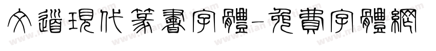 文道现代篆书字体字体转换