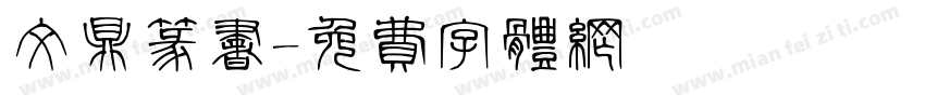 文鼎篆书字体转换
