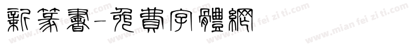 新篆书字体转换