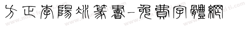 方正李阳冰篆书字体转换