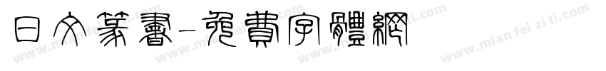 日文篆书字体转换