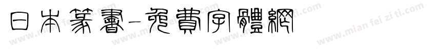 日本篆书字体转换