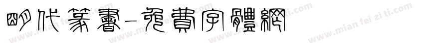 明代篆书字体转换
