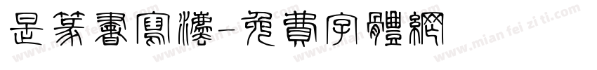 是篆书写法字体转换