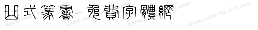 曲式篆书字体转换