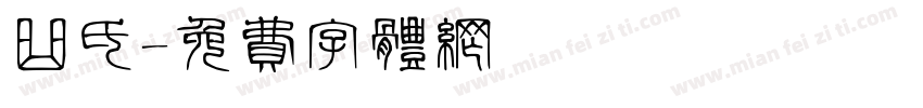 曲氏字体转换