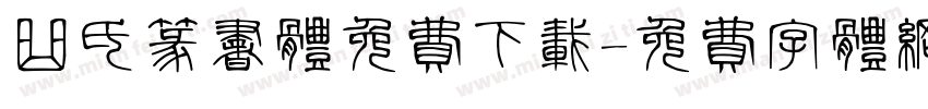 曲氏篆书体免费下载字体转换