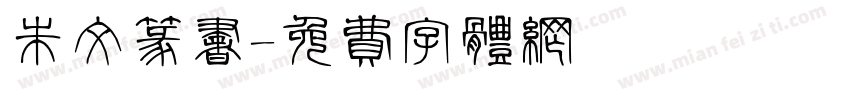 朱文篆书字体转换