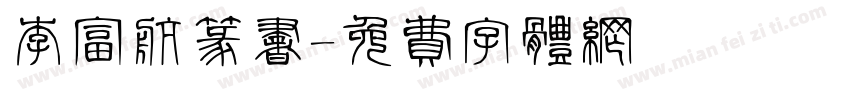 李富航篆书字体转换