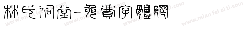 林氏祠堂字体转换