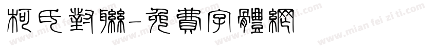 柯氏对联字体转换