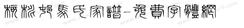 核桃村马氏家谱字体转换