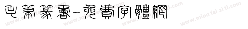 毛笔篆书字体转换