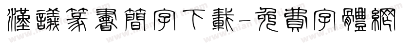 汉议篆书简字下载字体转换