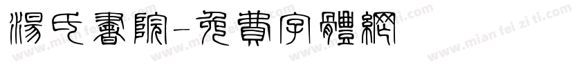 汤氏书院字体转换