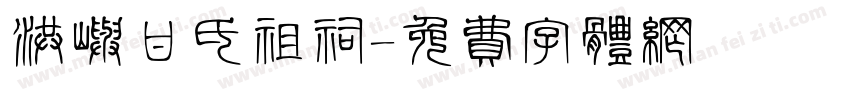 洪屿甘氏祖祠字体转换