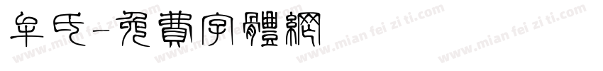 牟氏字体转换