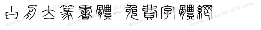 白舟太篆书体字体转换