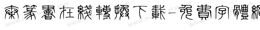 秦篆书在线转换下载字体转换