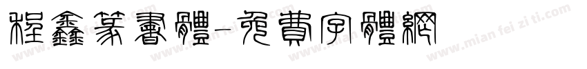程鑫篆书体字体转换