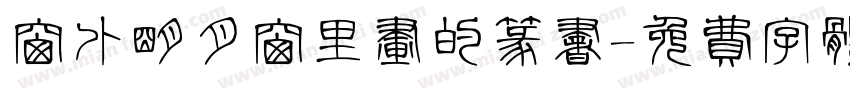 窗外明月窗里画的篆书字体转换