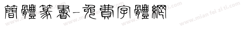 简体篆书字体转换
