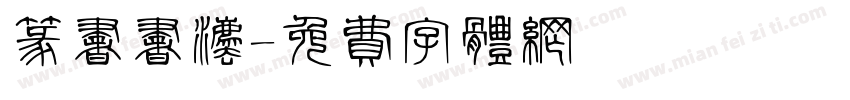 篆书书法字体转换