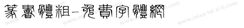 篆书体粗字体转换