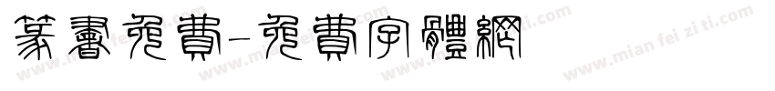 篆书免费字体转换