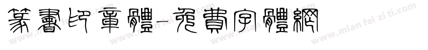 篆书印章体字体转换