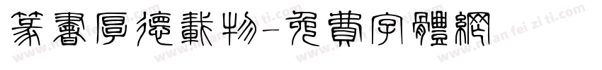 篆书厚德载物字体转换