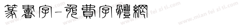 篆书字字体转换