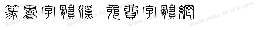篆书字体溪字体转换