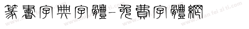 篆书字典字体字体转换